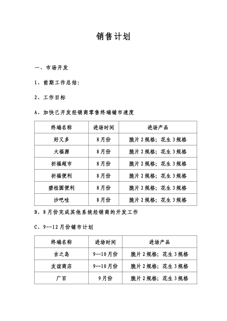 销售计划简要论述_第1页