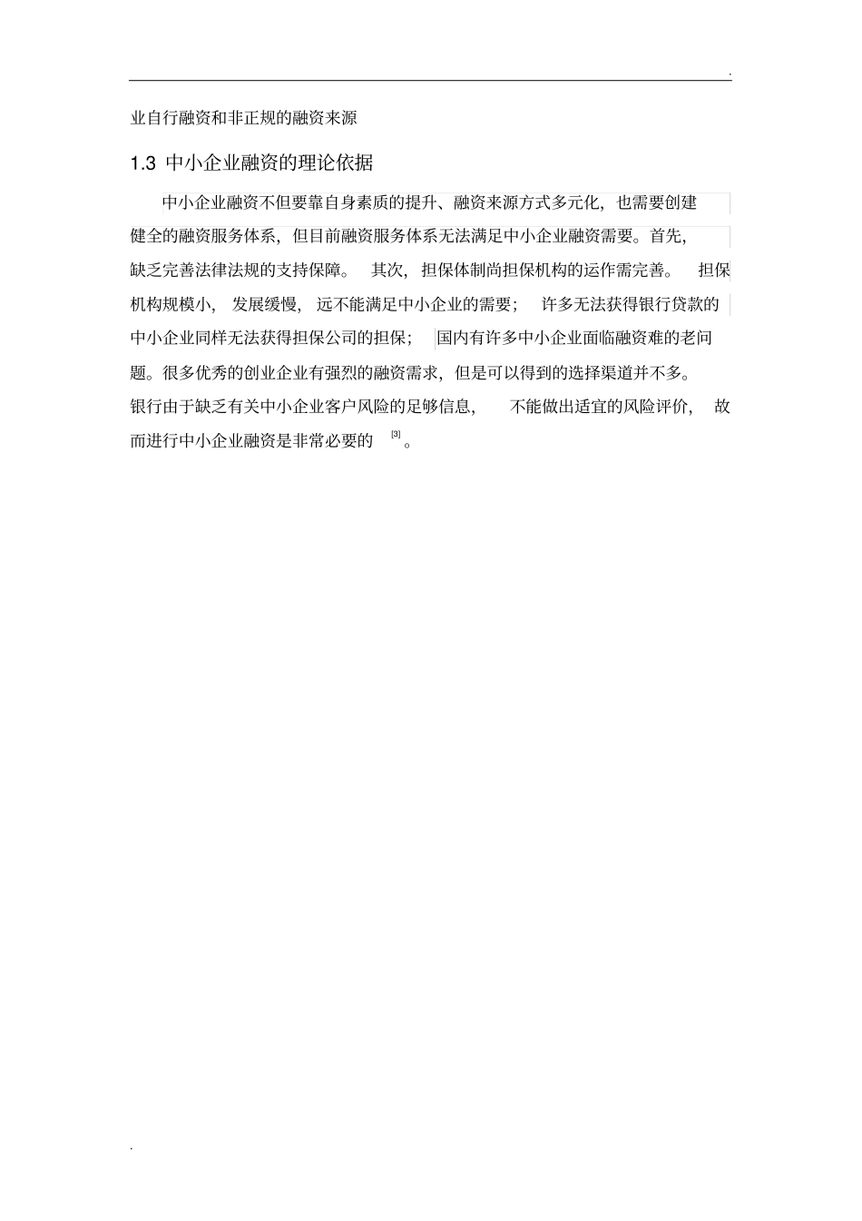 中小企业融资问题及对策研究毕业论文_第2页