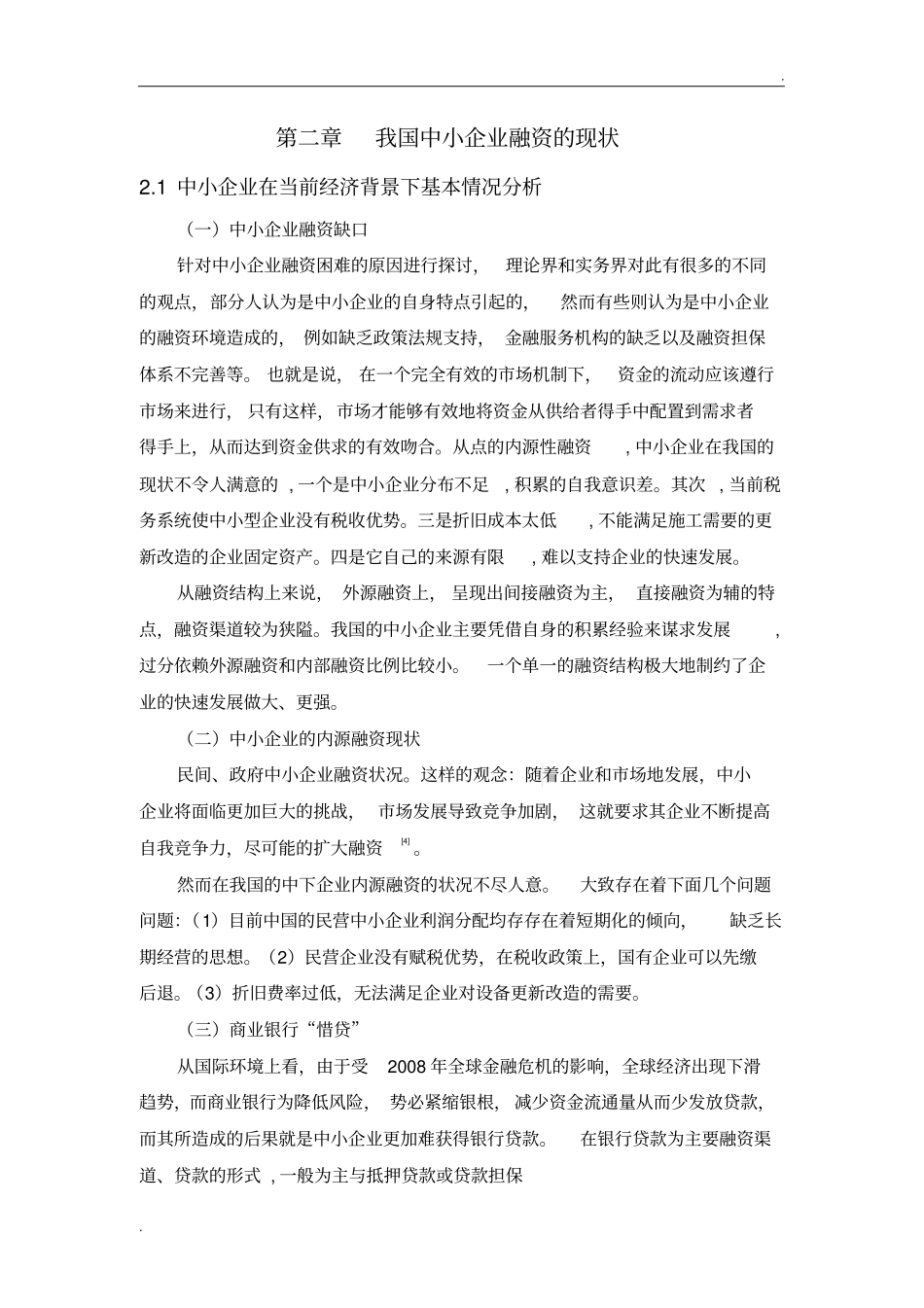 中小企业融资问题及对策研究毕业论文_第3页