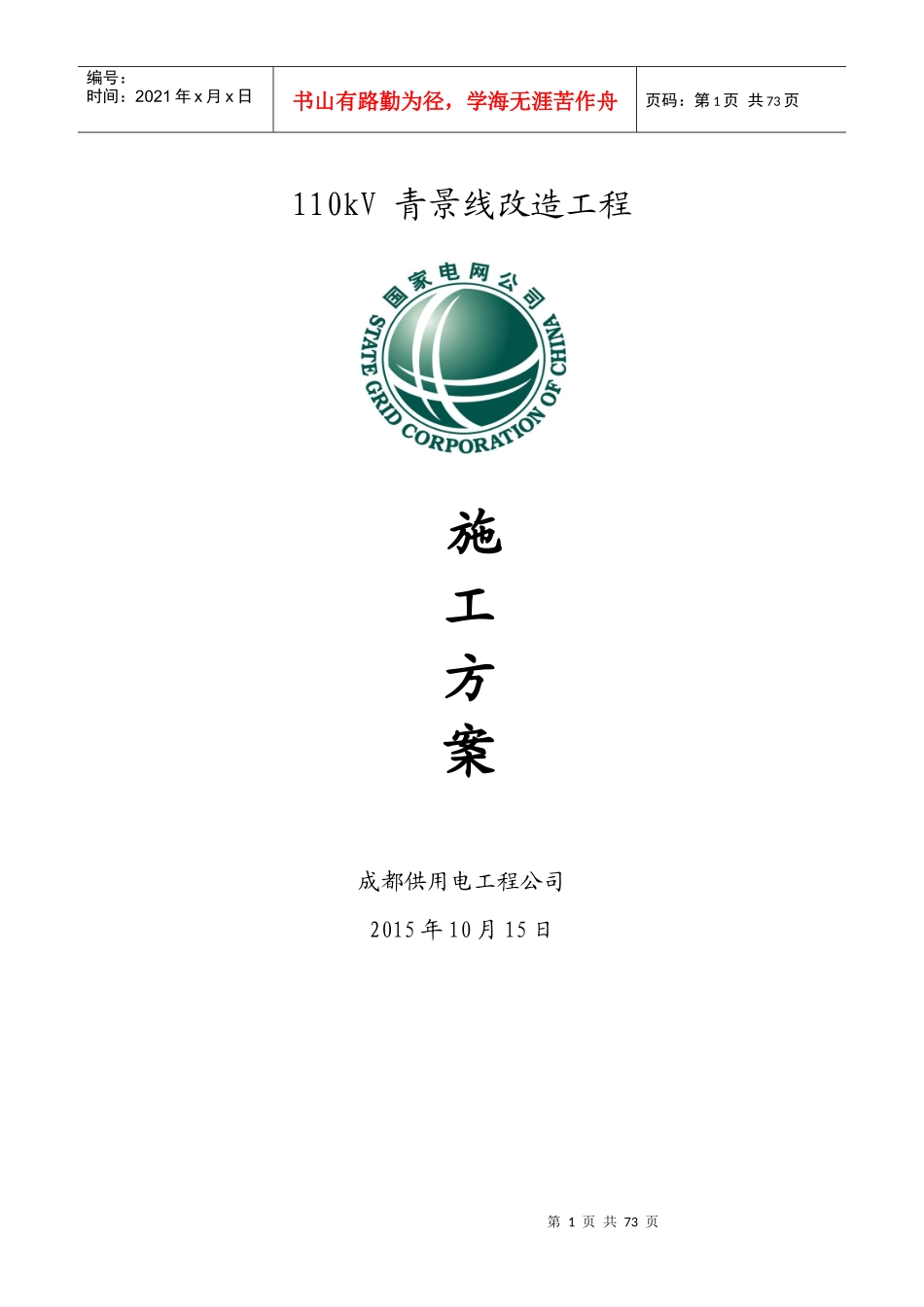 放紧线施工方案_第1页