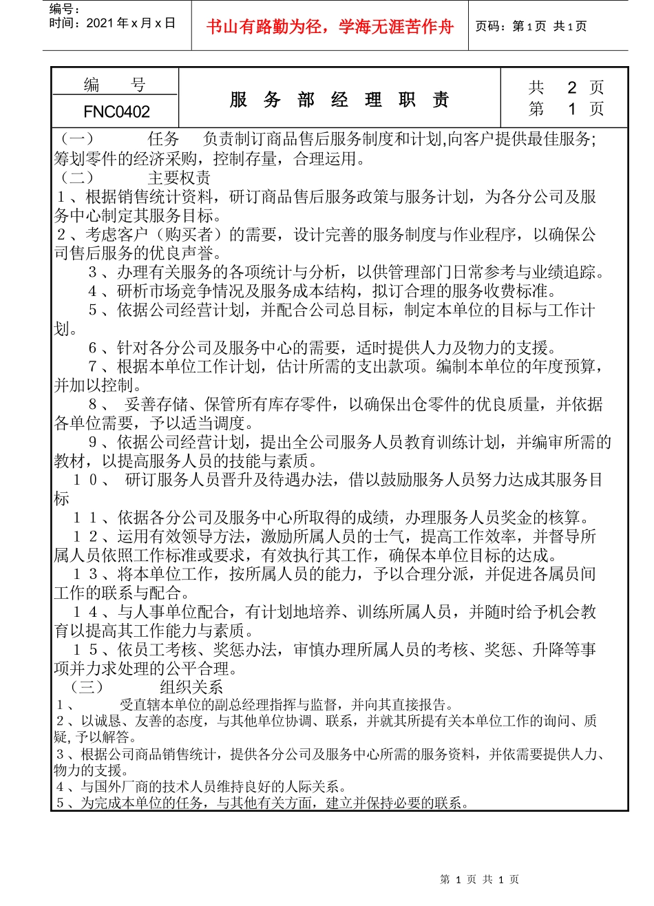 服务部经理职责_第1页