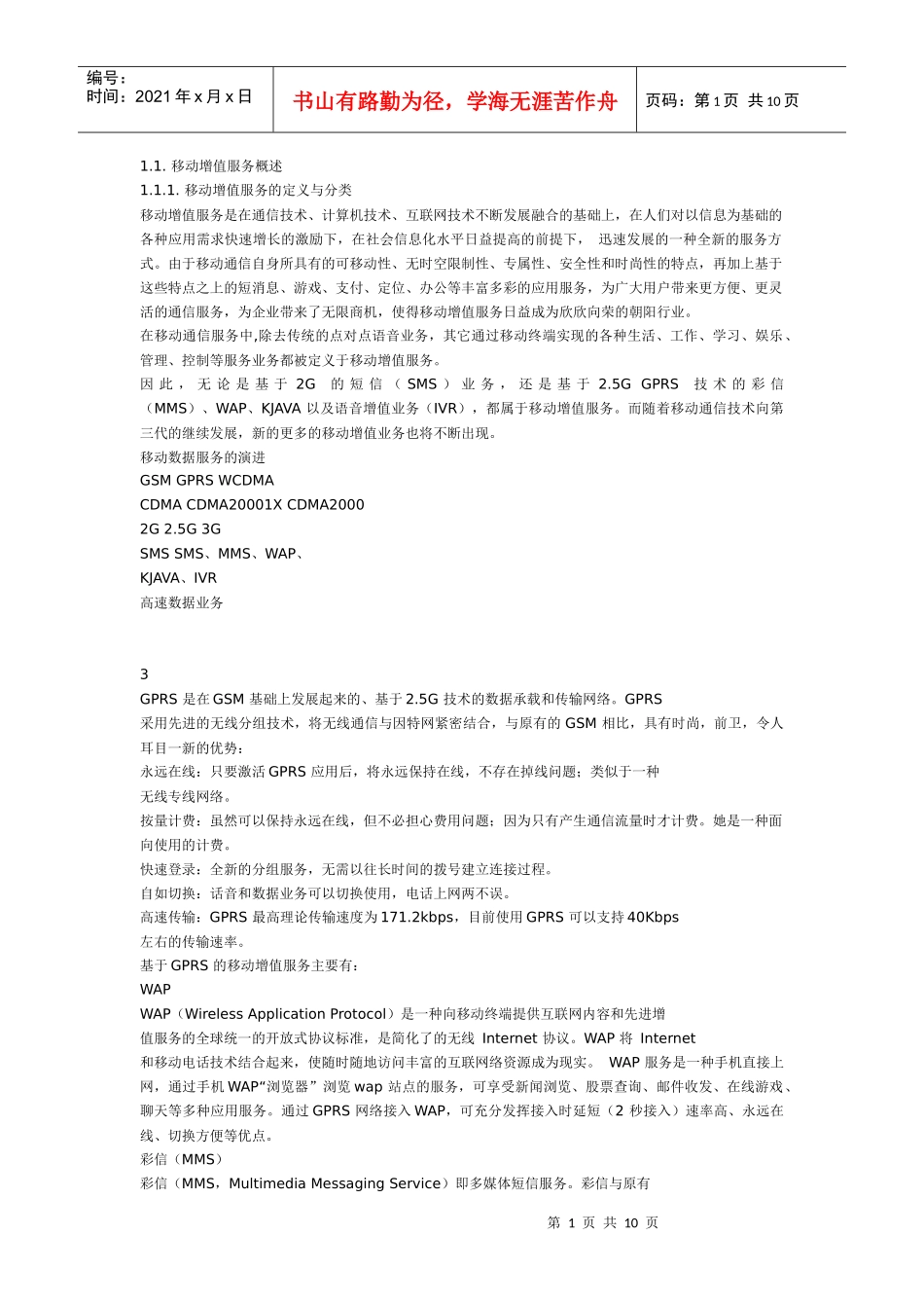 移动增值业务说明_第1页