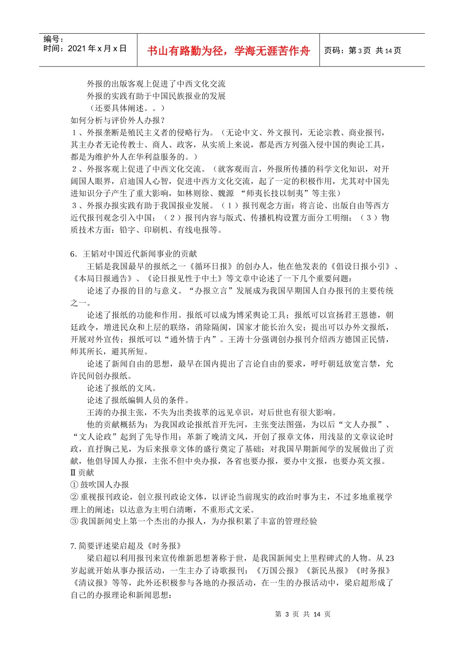 新闻传播史要点_第3页