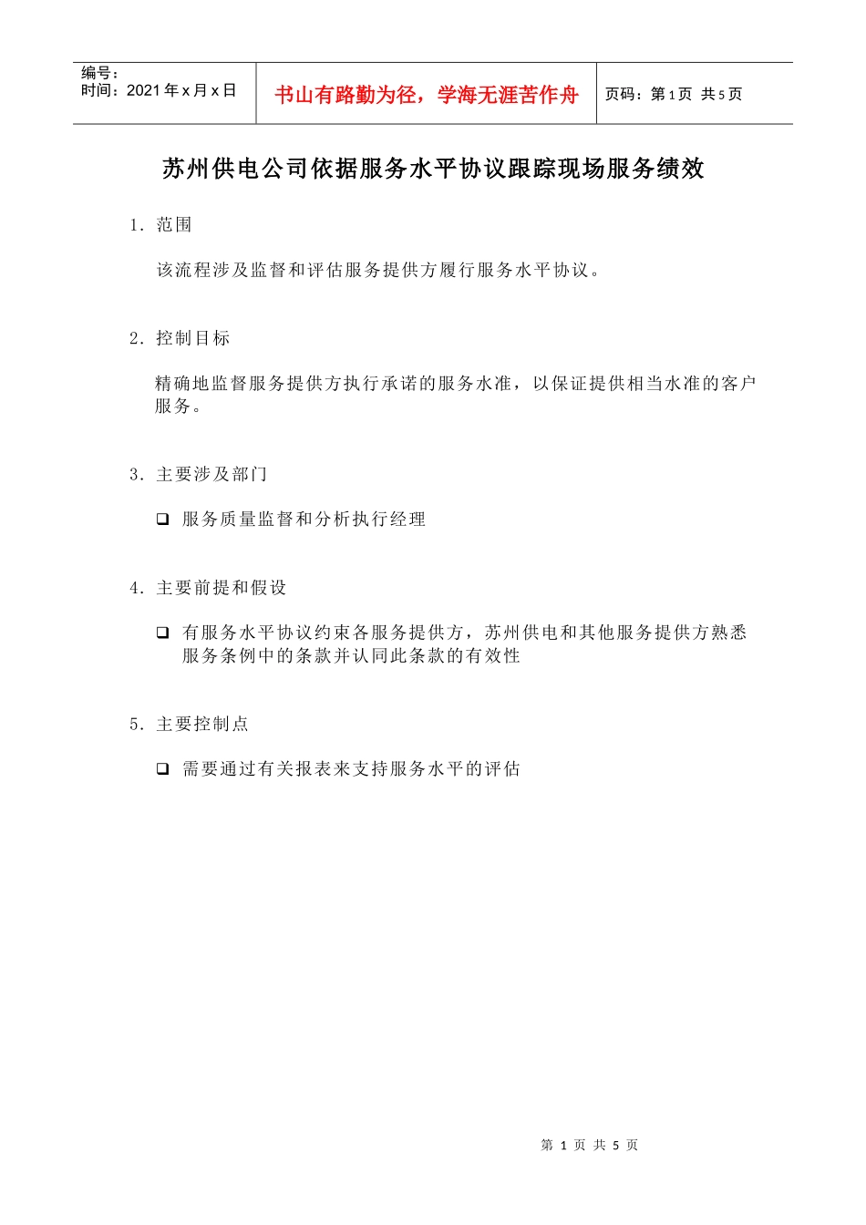 苏州供电公司依据服务水平协议跟踪现场服务绩效_第1页