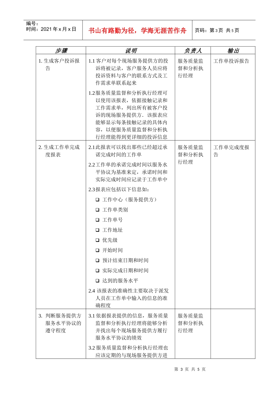 苏州供电公司依据服务水平协议跟踪现场服务绩效_第3页