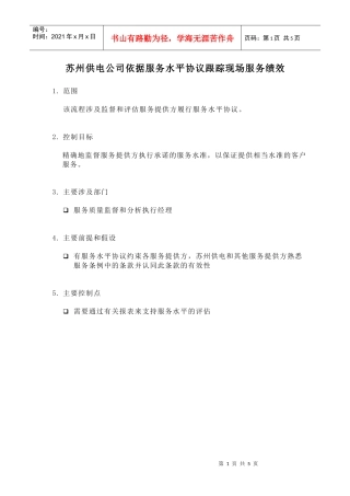 苏州供电公司依据服务水平协议跟踪现场服务绩效