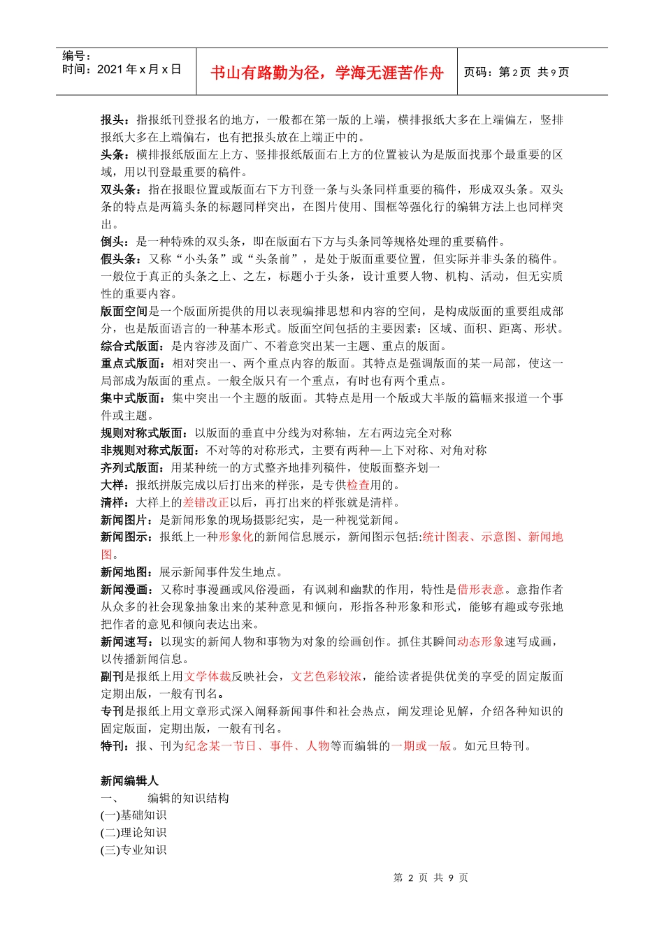 新闻编辑学重要名词解释和重点培训资料_第2页