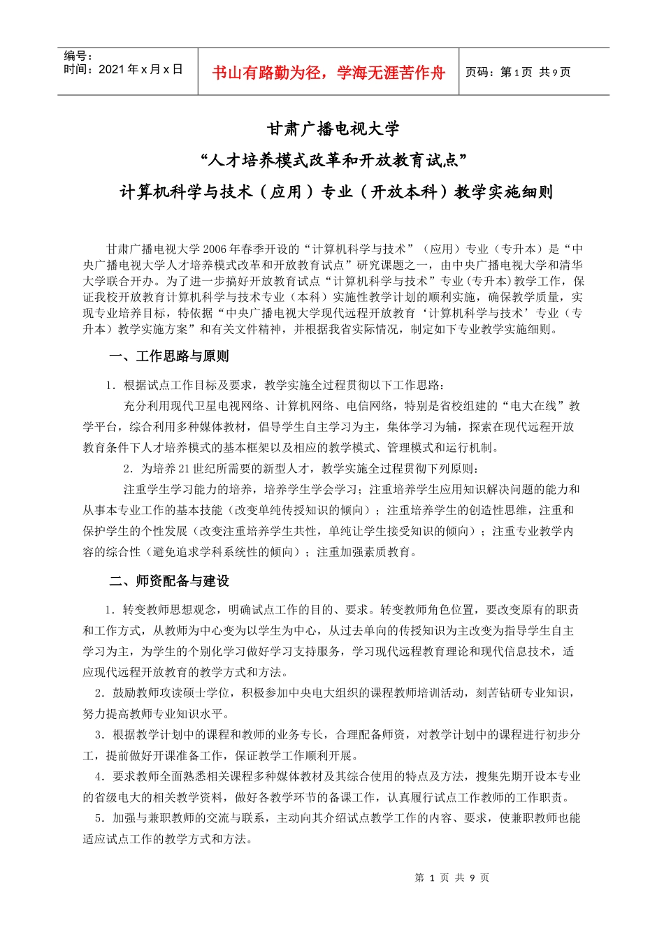 甘肃广播电视大学教学实施细则_第1页