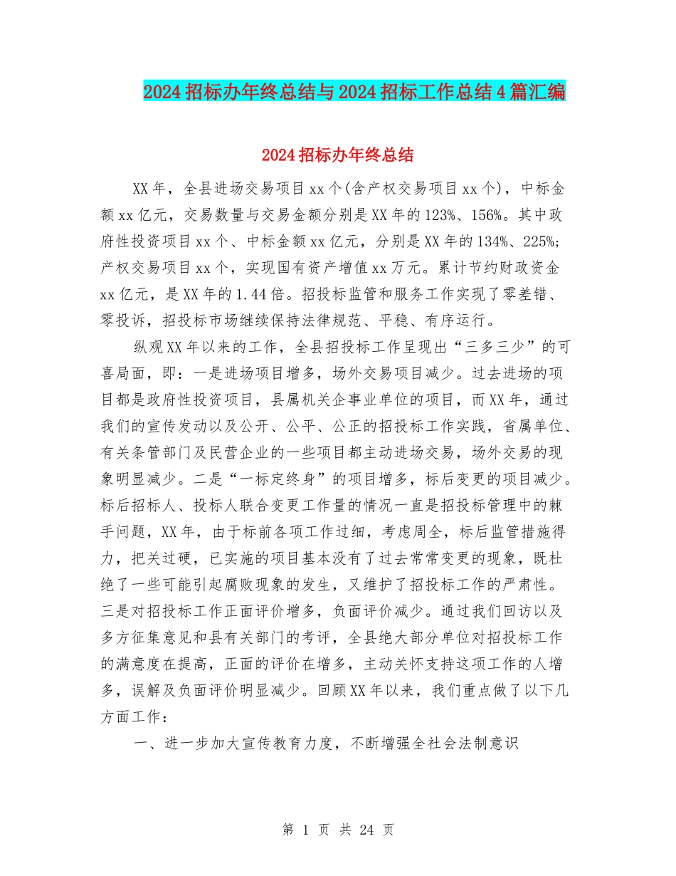 2024招标办年终总结与2024招标工作总结4篇汇编_第1页
