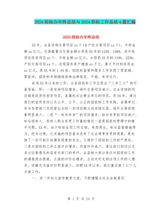 2024招标办年终总结与2024招标工作总结4篇汇编