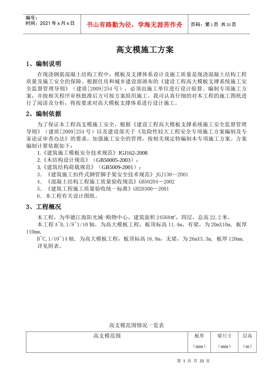 高大模板工程专项施工方案修改2_第1页