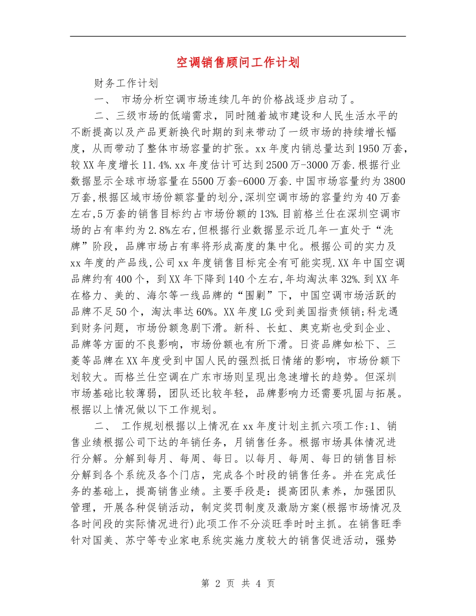 空调销售顾问工作计划_第2页
