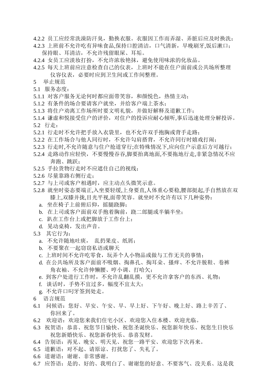 泉州某小区安防服务部工作手册_第3页