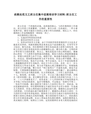 政教处范文班主任集中进行培训学习材料-班主任工作的重要性 