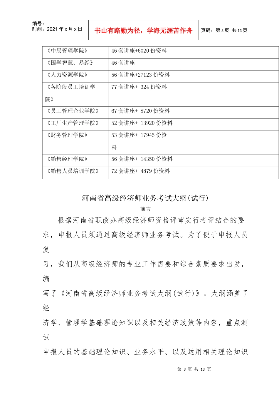 河南省高级经济师业务考试纲要_第3页