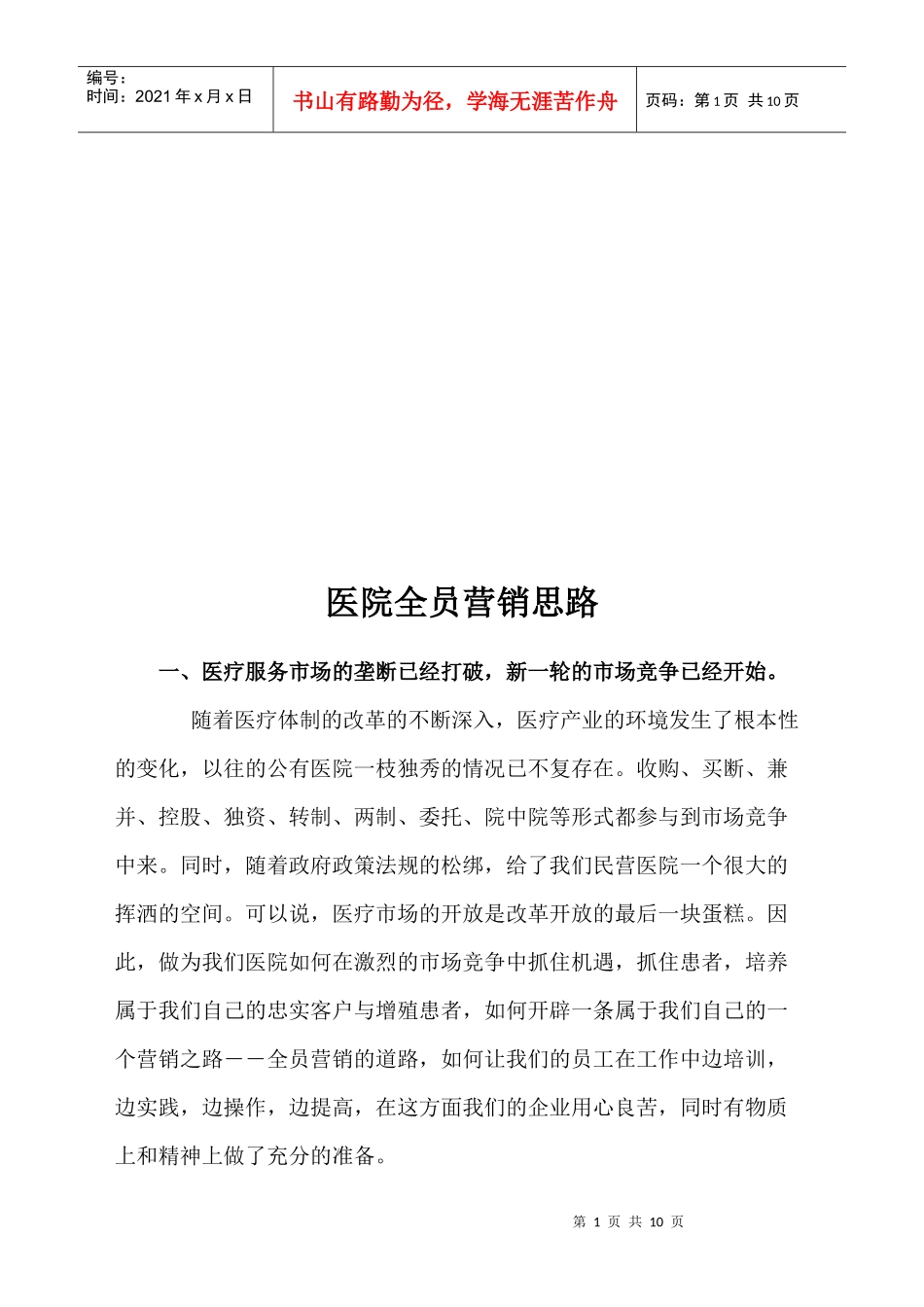 漫谈医院全员营销思路_第1页