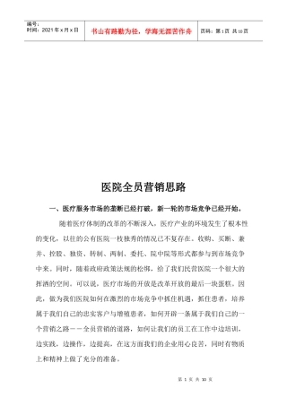 漫谈医院全员营销思路