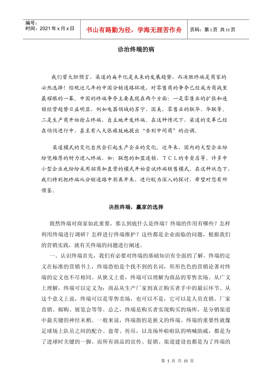 营销诊断终端_第1页