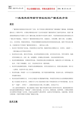某中学一线通校园广播技术方案