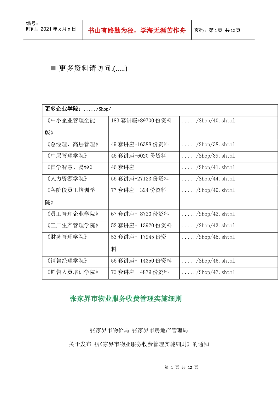 浅析张家界市物业服务收费管理实施细则_第1页