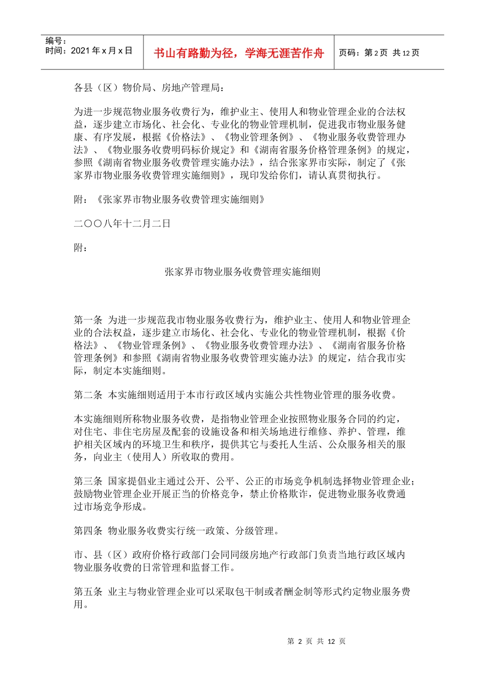 浅析张家界市物业服务收费管理实施细则_第2页