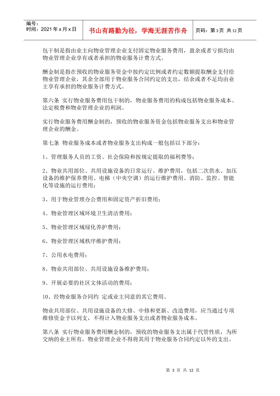 浅析张家界市物业服务收费管理实施细则_第3页