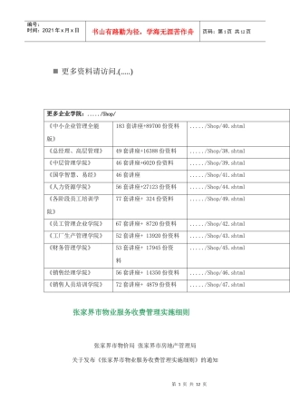 浅析张家界市物业服务收费管理实施细则