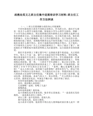 政教处范文班主任集中进行培训学习材料-班主任工作方法例谈 