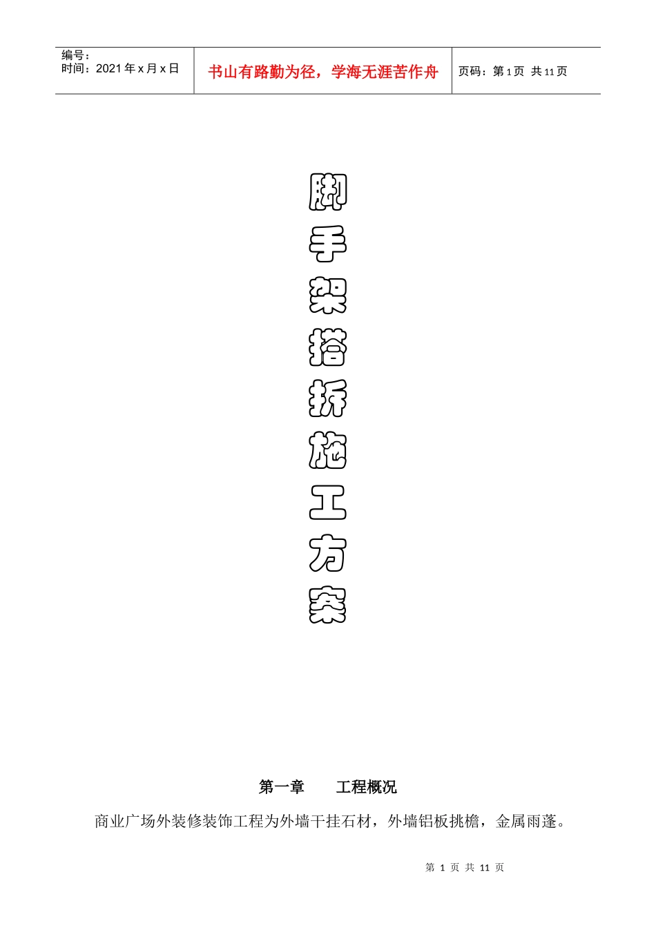 装修脚手加搭拆方案(正本)_第1页
