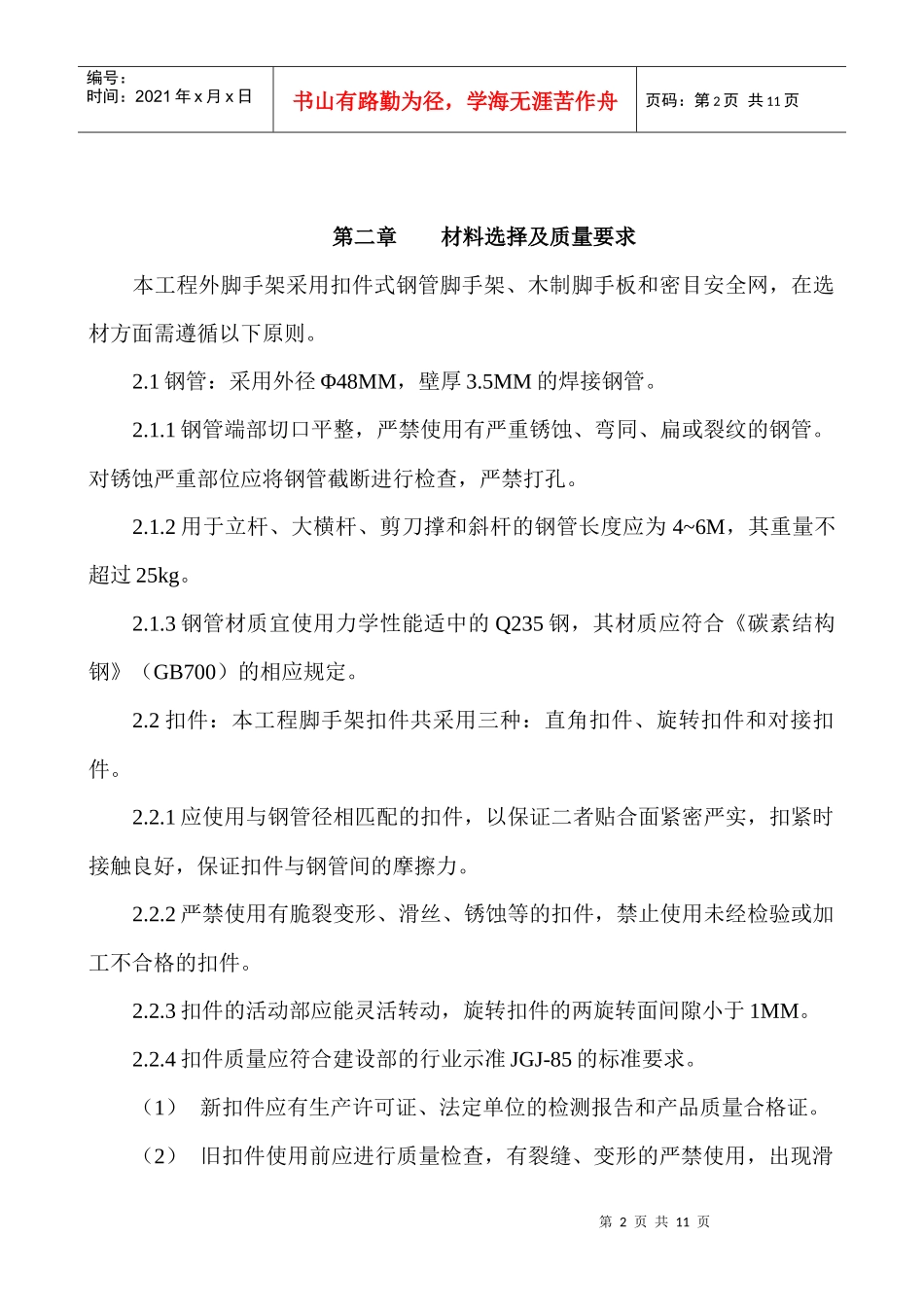 装修脚手加搭拆方案(正本)_第2页
