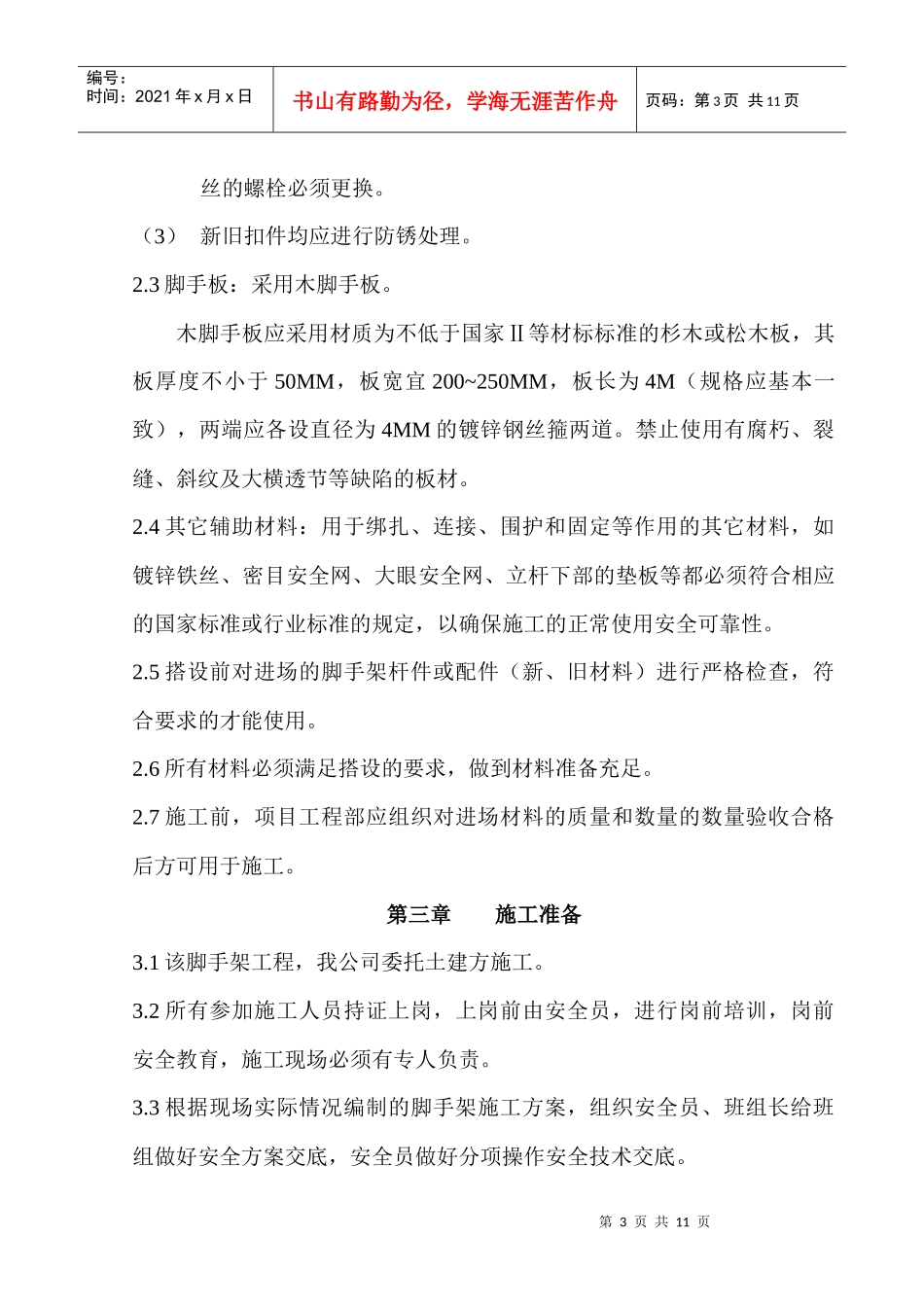装修脚手加搭拆方案(正本)_第3页