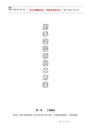 装修脚手加搭拆方案(正本)