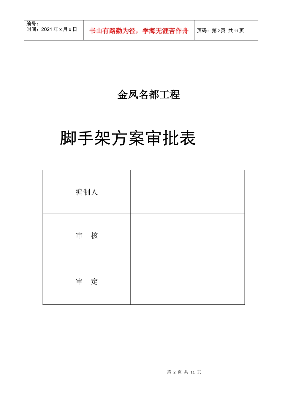 金凤名都脚手架施工方案_第2页