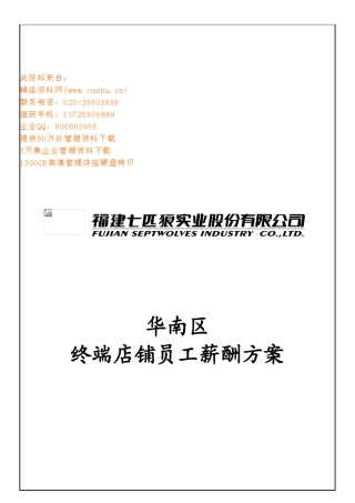 某某公司华南区终端店铺员工薪酬方案