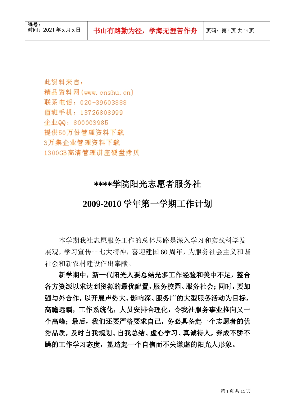 某某学院阳光志愿者服务社工作计划_第1页