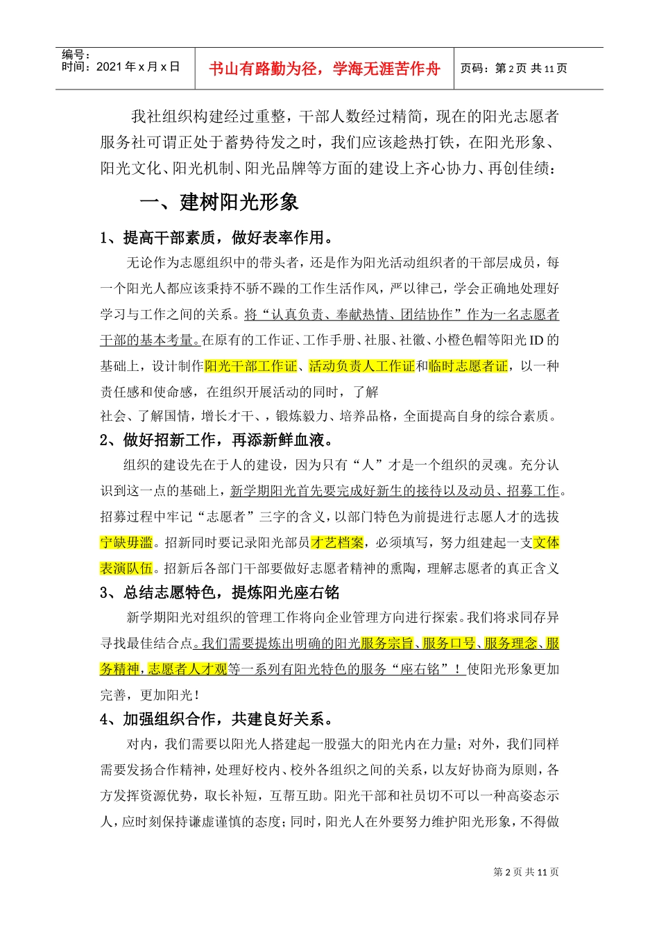 某某学院阳光志愿者服务社工作计划_第2页