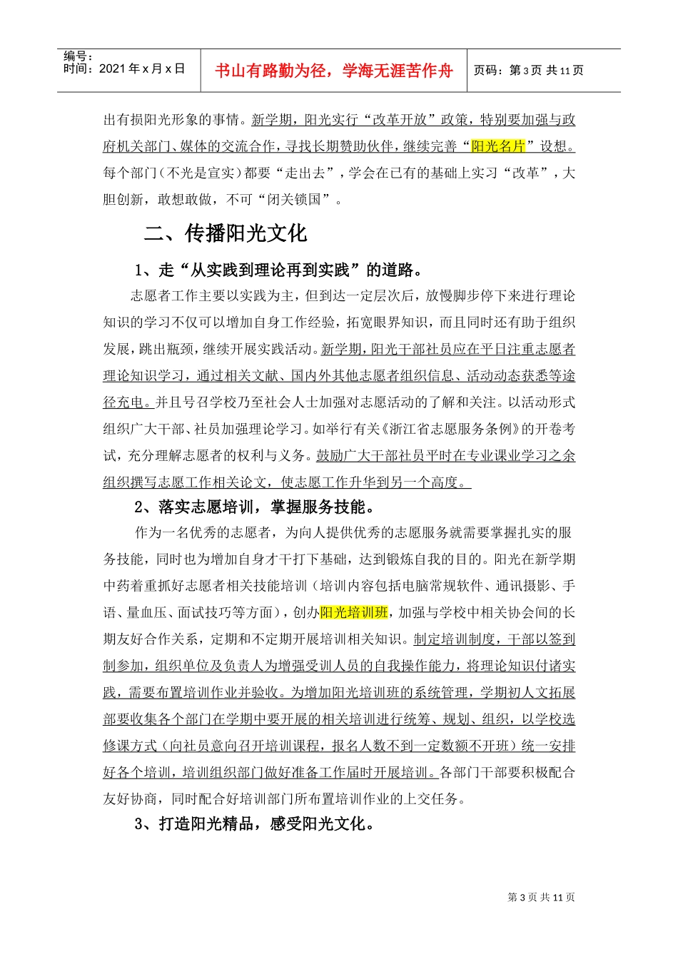 某某学院阳光志愿者服务社工作计划_第3页