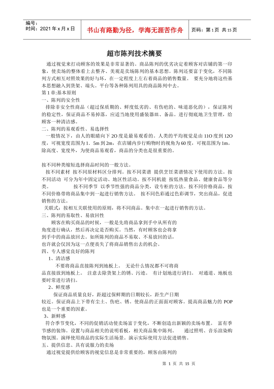 超市陈列技术摘要_第1页