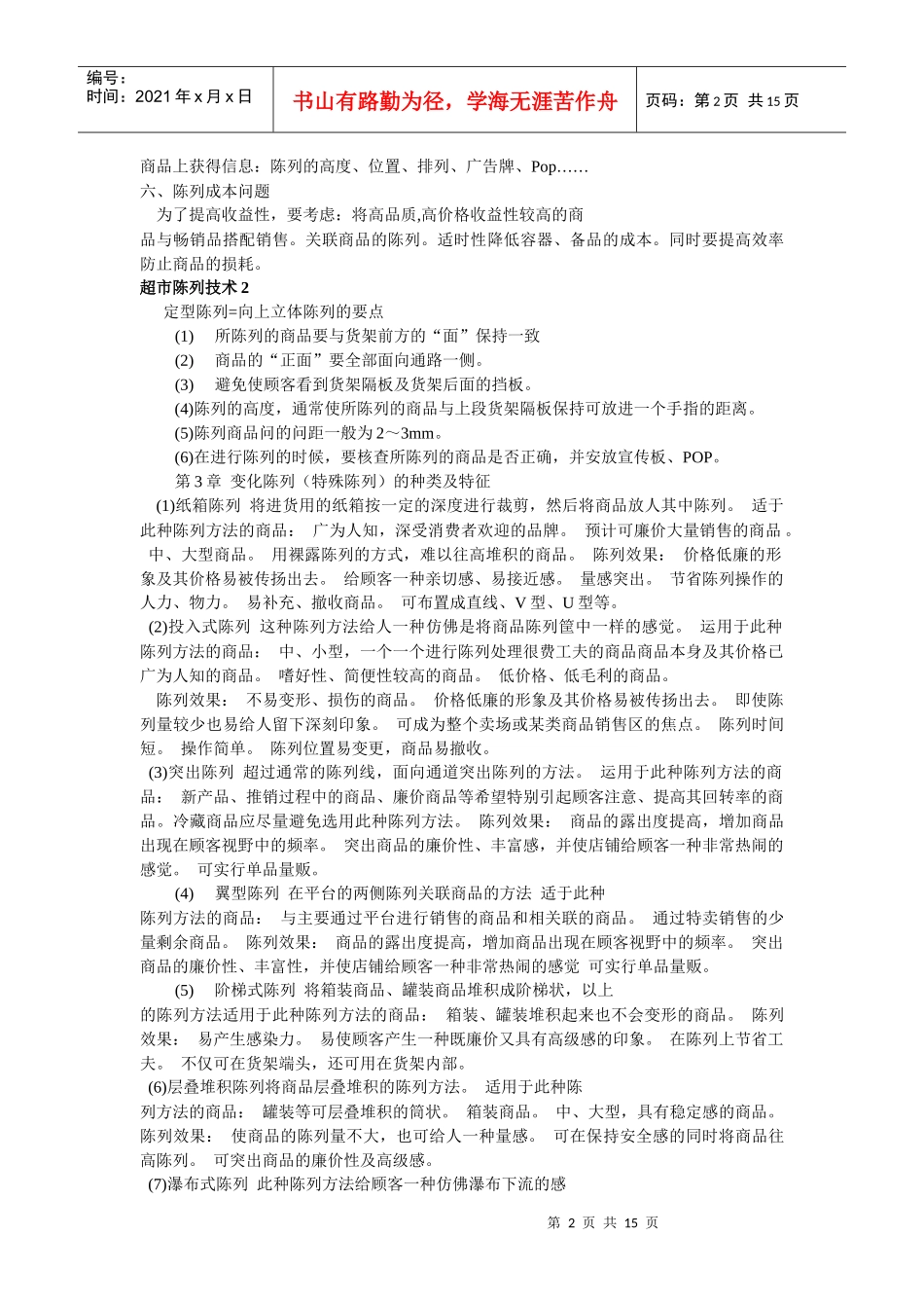 超市陈列技术摘要_第2页