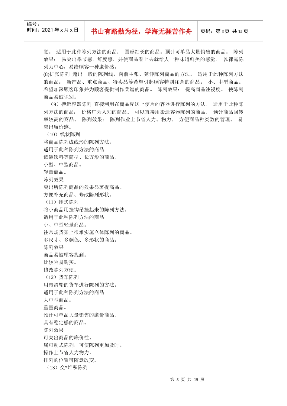 超市陈列技术摘要_第3页