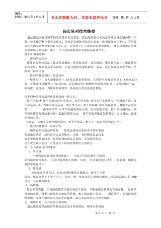 超市陈列技术摘要