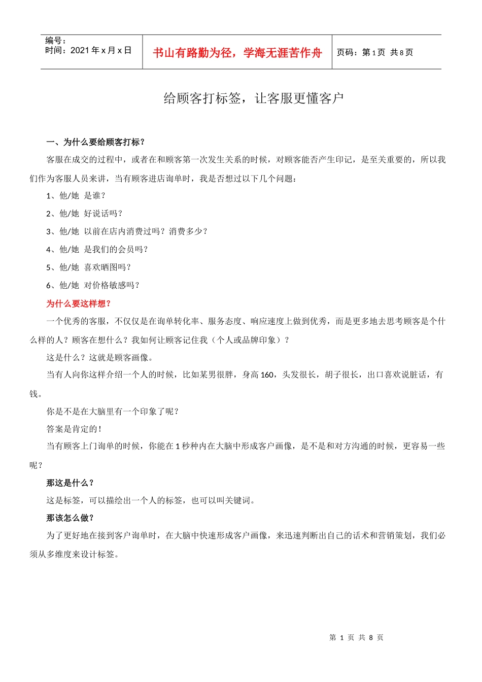 顾客标签-让客服更懂客户（DOC7页）_第1页