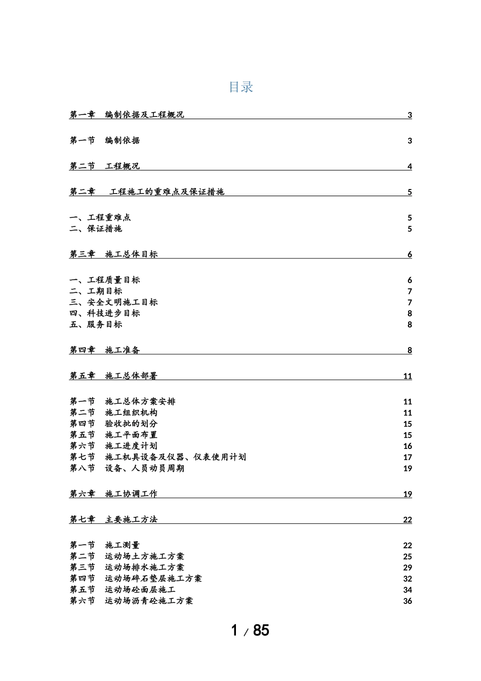 运动场施工方案_第1页