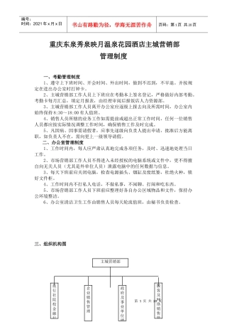 秀泉映月温泉花园酒店主城营销中心制度