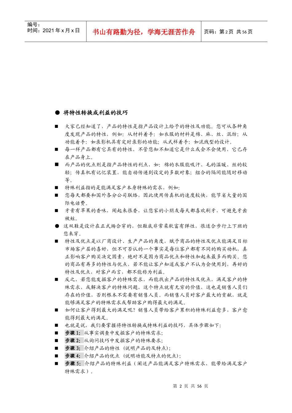 销售人员职业技能与素质训练(一)_第2页