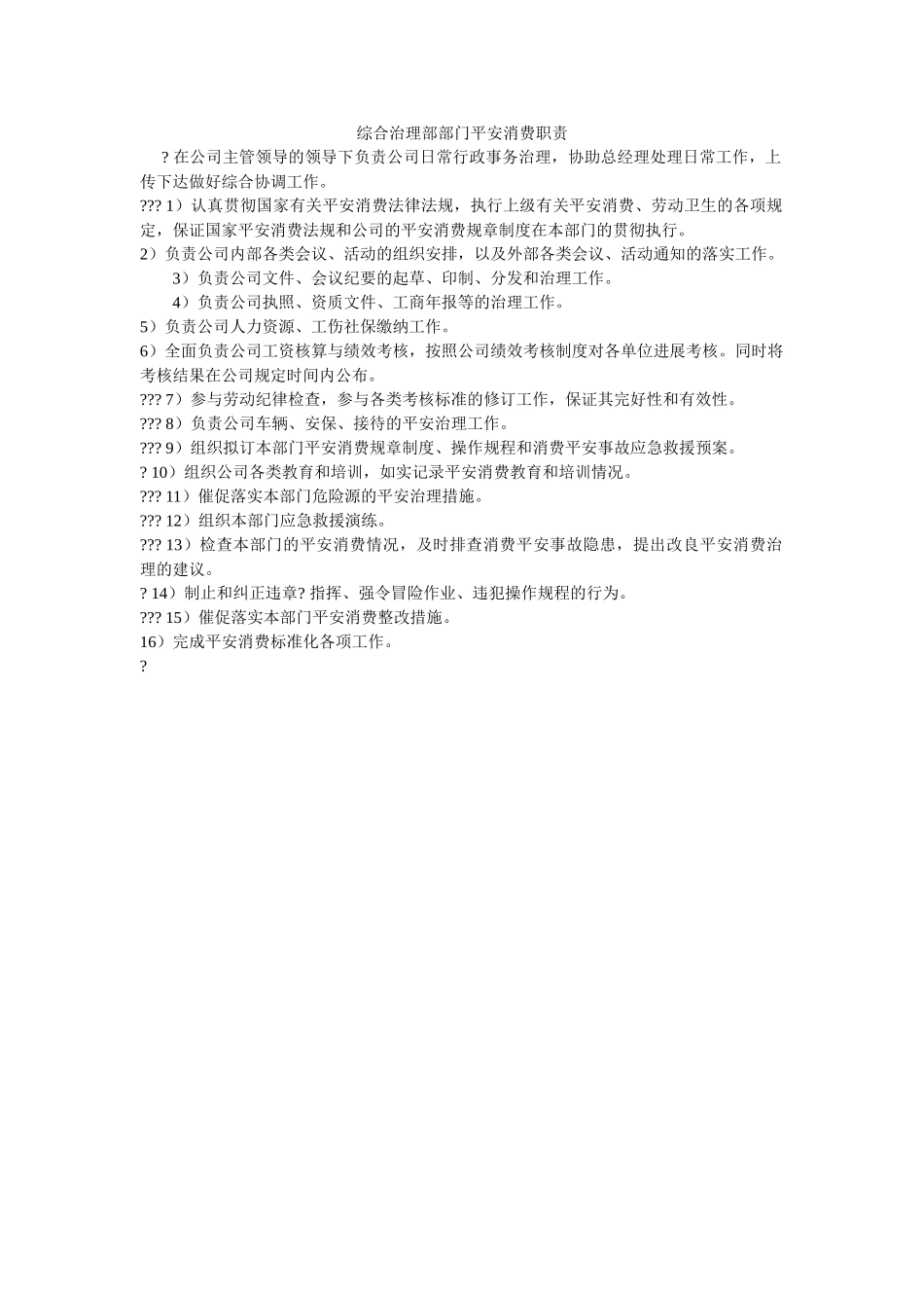 综合管ۥ理部部门安全生产职责精选 _第1页