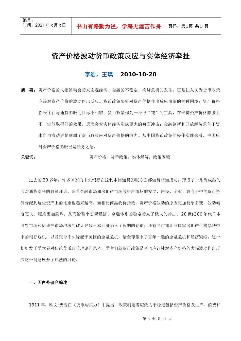 资产价格波动货币政策反应与实体经济牵扯_第1页