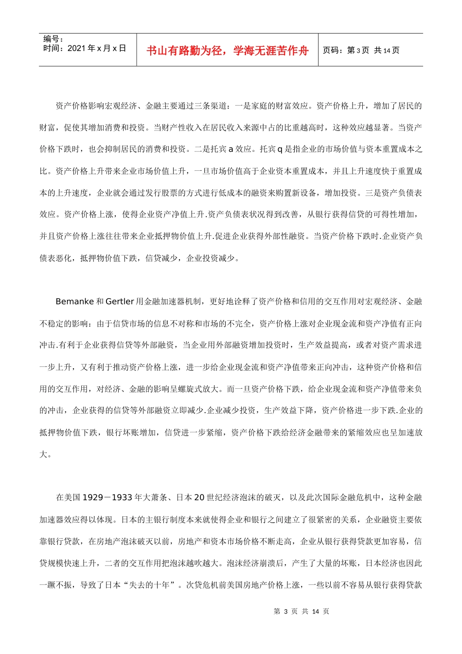 资产价格波动货币政策反应与实体经济牵扯_第3页