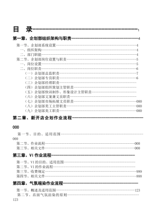 某大型超市企划部守则