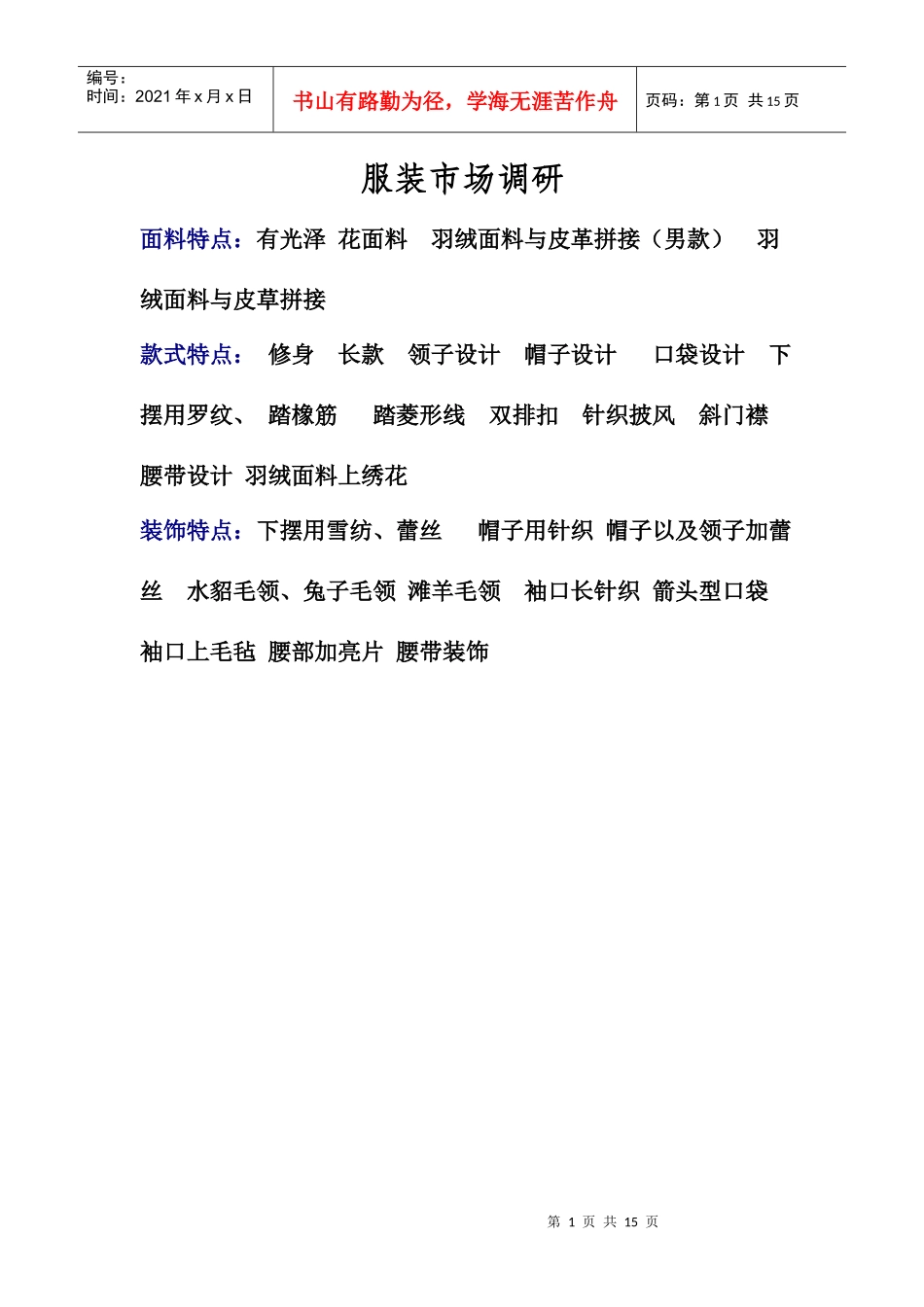 服装市场调研_第1页